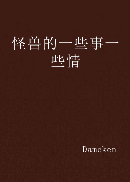 怪獸的一些事一些情