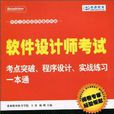 軟體設計師考試考點突破、程式設計、實戰練習一本通