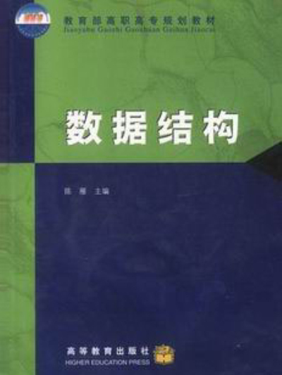 數據結構(2006年高等教育出版社出版的圖書)