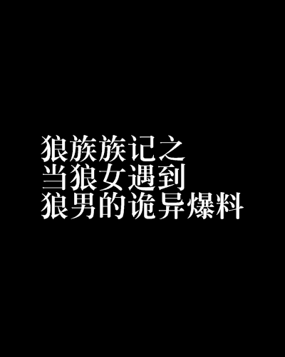 狼族族記之當狼女遇到狼男的詭異爆料