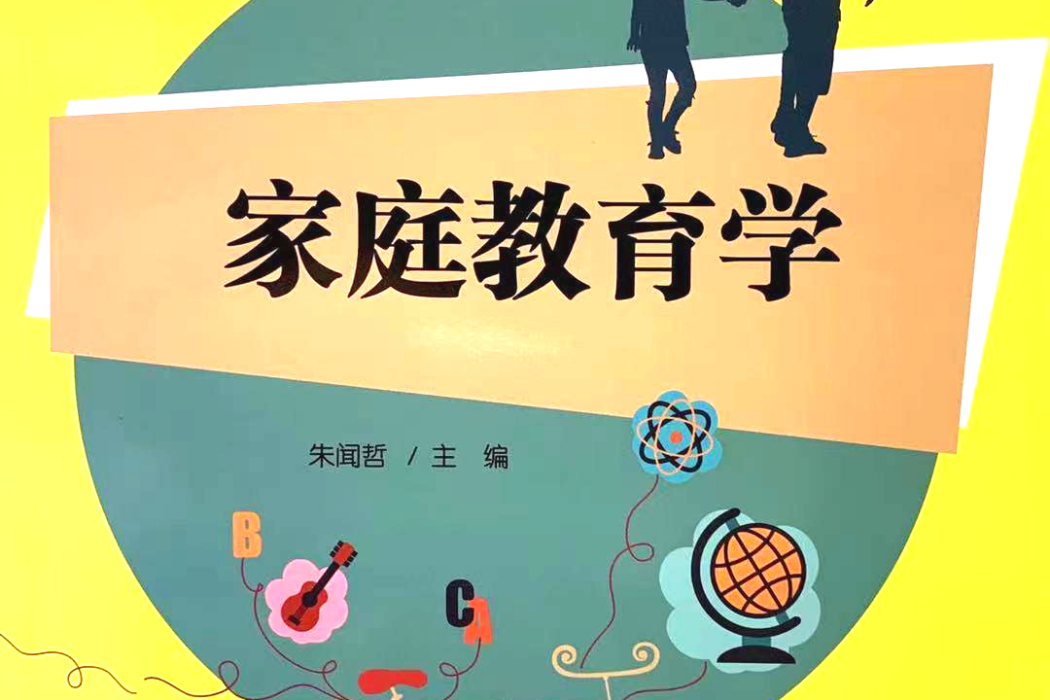 親職教育學(2020年清華大學出版社出版的圖書)