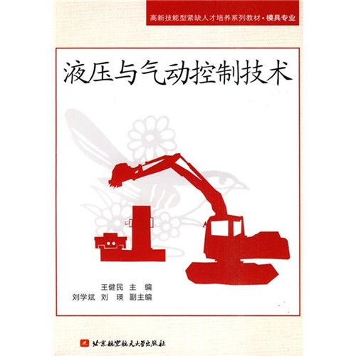 模具專業：液壓與氣動控制技術