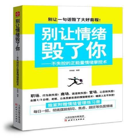 別讓情緒毀了你：不失控的正能量情緒掌控術