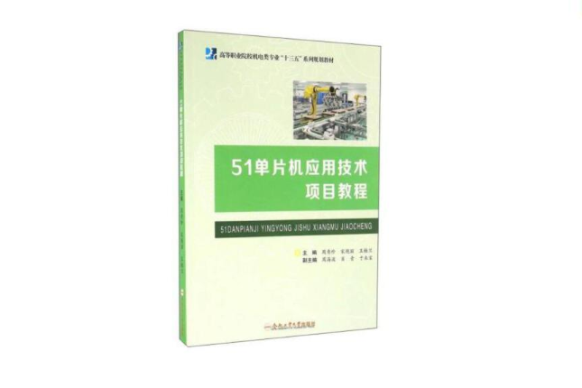 51單片機套用技術項目教程