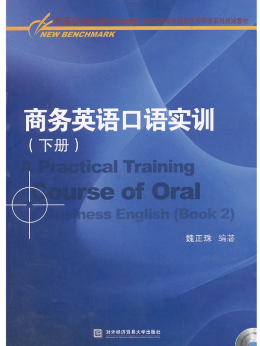 商務英語口語實訓（下冊）