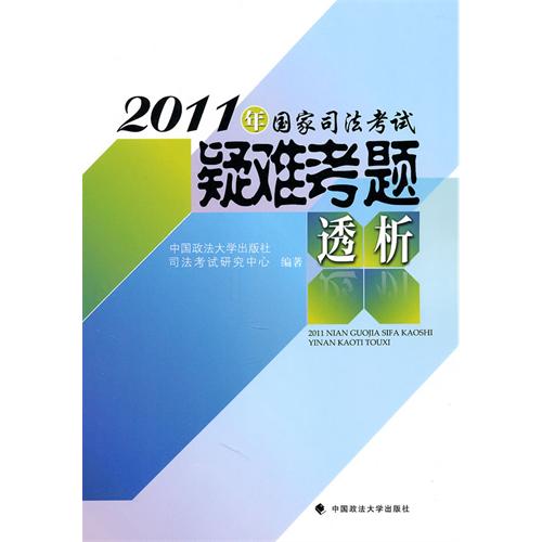 2011年國家司法考試疑難考題透析