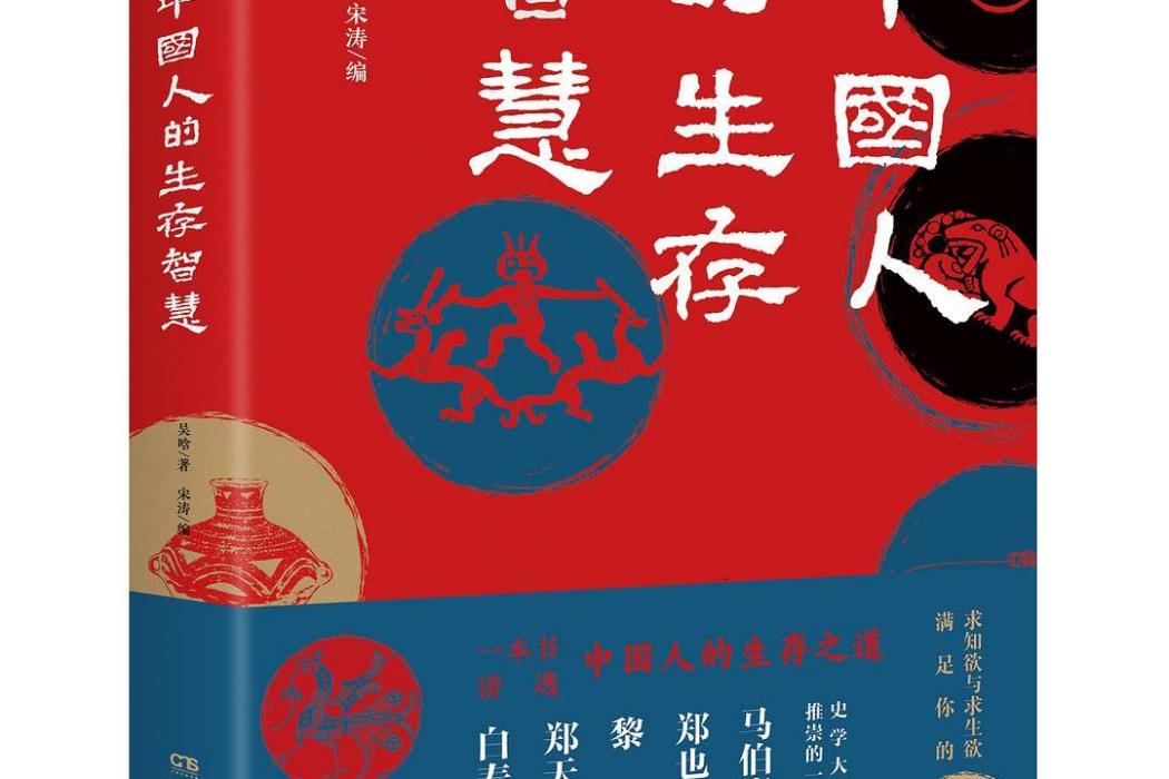 中國人的生存智慧(2020年湖南人民出版社出版的圖書)