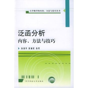 泛函分析內容、方法與技巧