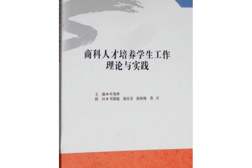 商科人才培養學生工作理論與實踐