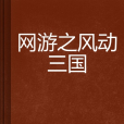 網遊之風動三國