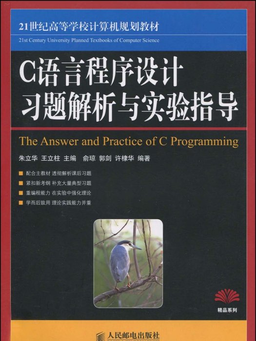 C++語言程式設計教程（第二版）習題解答與實驗指導