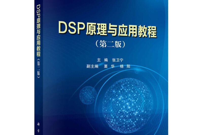 DSP原理與套用教程（第二版）