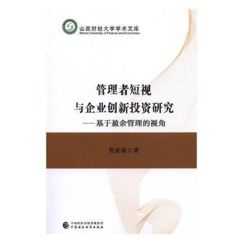 管理者短視與企業創新投資研究：基於盈餘管理的視角