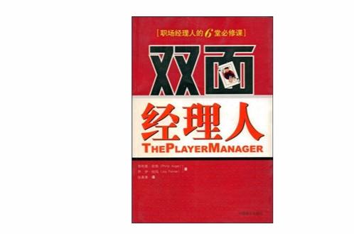 雙面經理人：職場經理人的6堂必修課