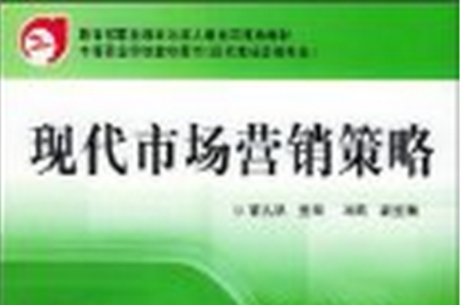 教育部職業教育與成人教育司推薦教材·現代市場行銷策略