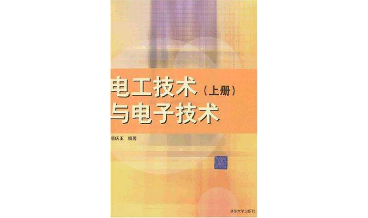 電工技術與電子技術（上冊）(電工技術與電子技術)