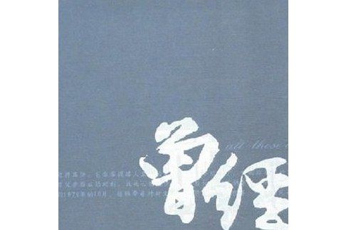 曾經(2007年文匯出版社出版的圖書)