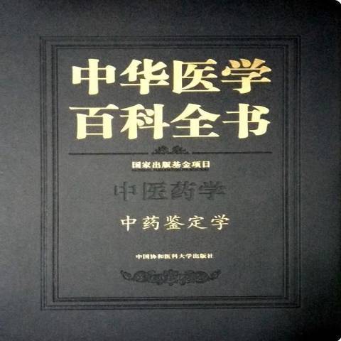 中華醫學百科全書：中醫藥學中醫鑑定學