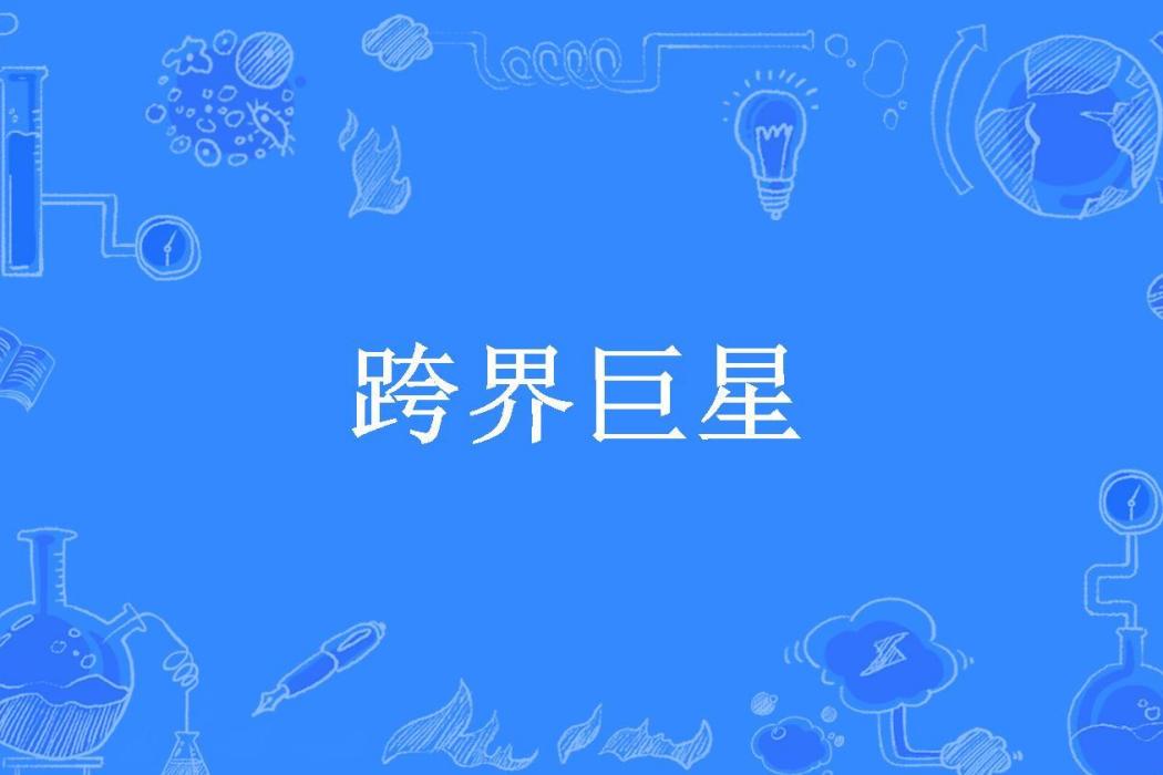 跨界巨星(永遠的暖秋所著小說)