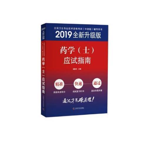 2019全新升級版；藥學士應試指南