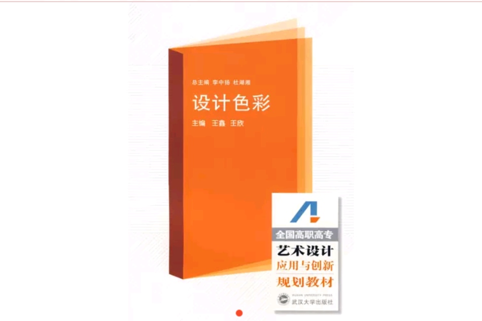 全國高職高專藝術設計套用與創新規劃教材·設計色彩(全國高職高專藝術設計套用與創新規劃教材：設計色彩)