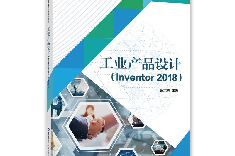 工業產品設計(Inventor 2018)