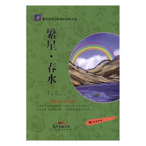 繁星·春水(2016年廣東經濟出版社出版的圖書)