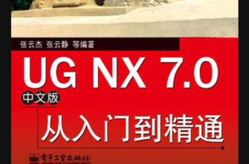 UG NX 7.0中文版從入門到精通