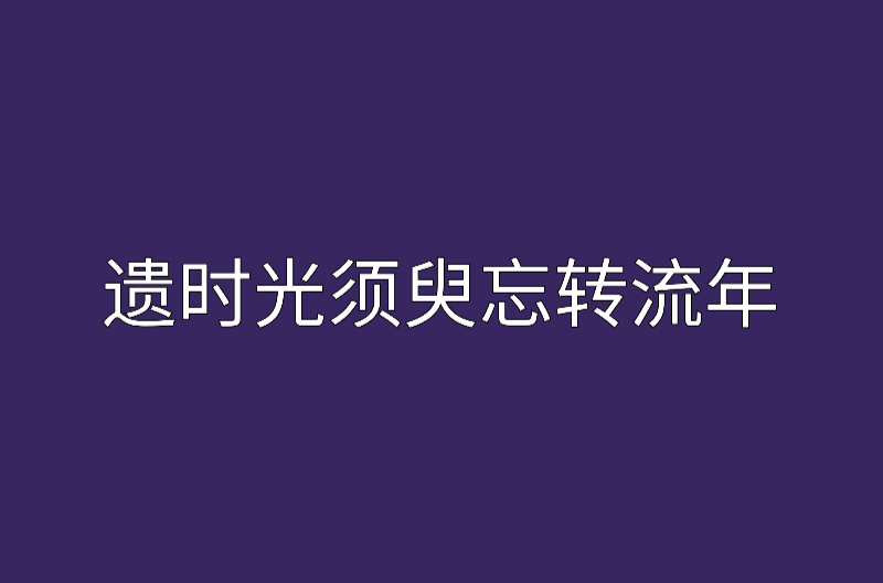 遺時光須臾忘轉流年