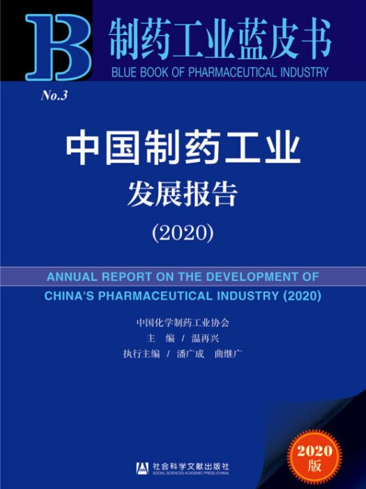 製藥工業藍皮書：中國製藥工業發展報告(2020)