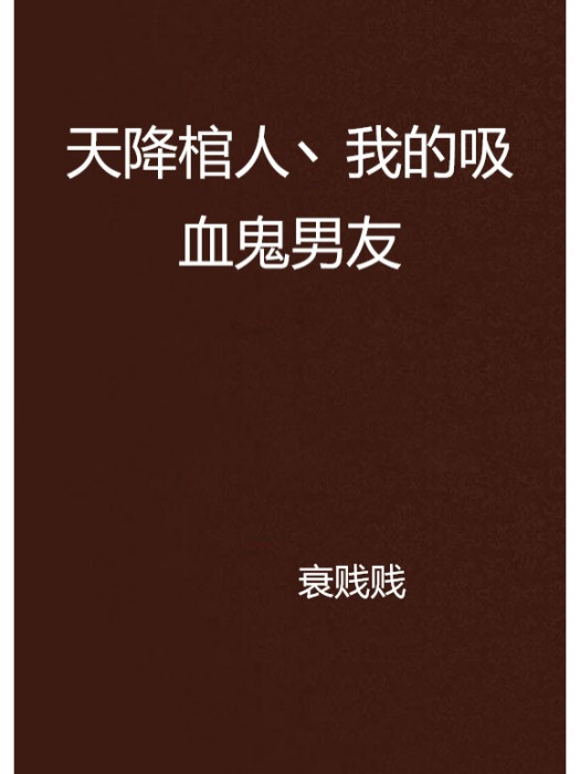 天降棺人丶我的吸血鬼男友