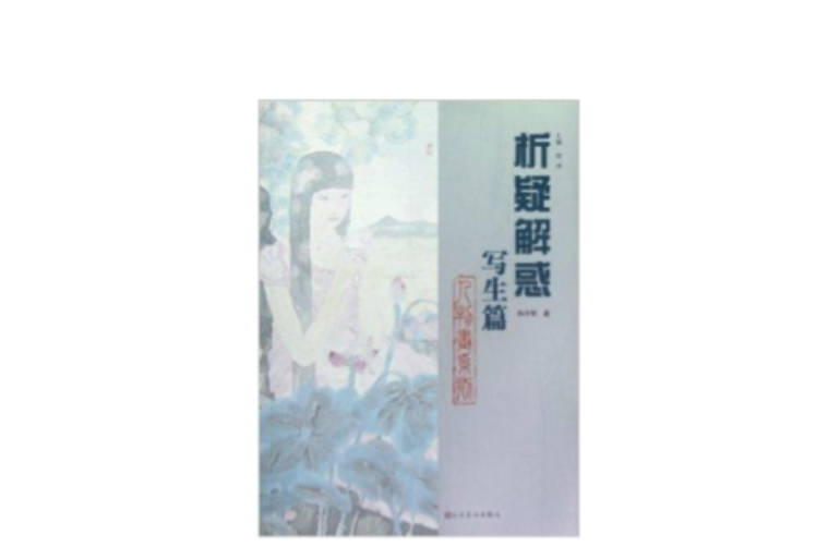 析疑解惑叢書·人物畫系列：寫生篇