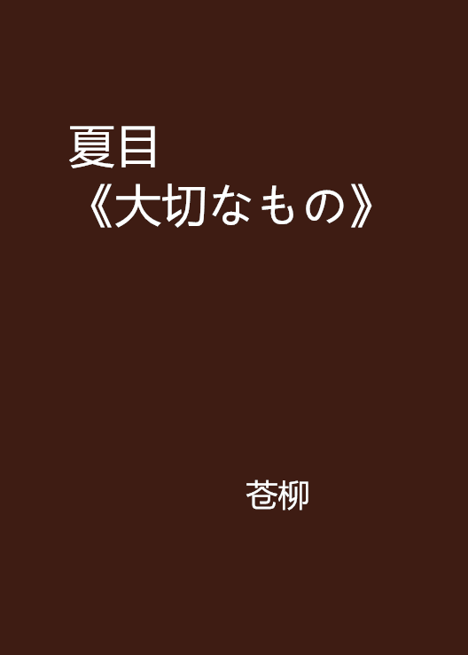 夏目《大切なもの》