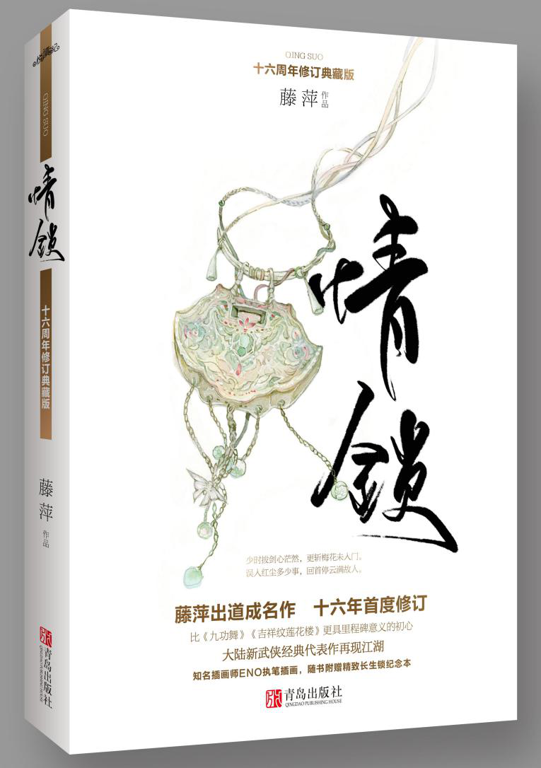 情鎖(藤萍著長篇系列小說)