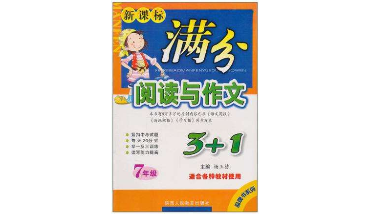 7年級-新課標滿分閱讀與作文3+1