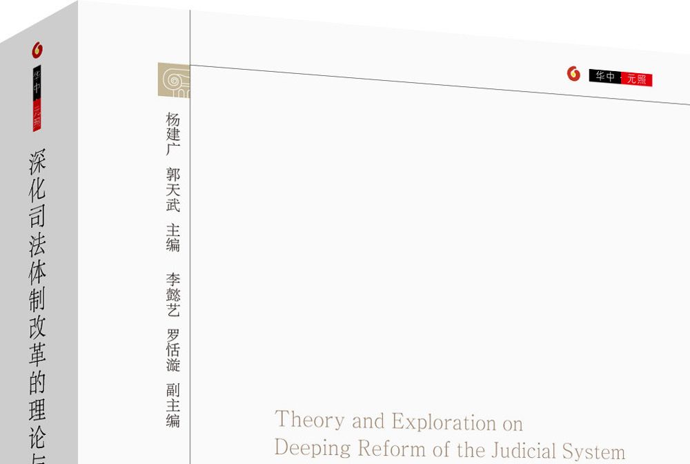 深化司法體制改革的理論與探索