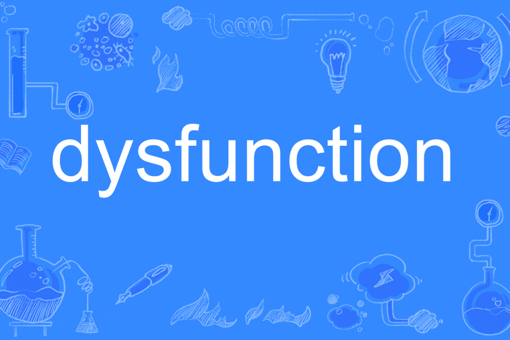 dysfunction(英語單詞)