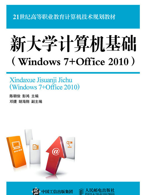 新大學計算機基礎(Windows 7+Office 2010)