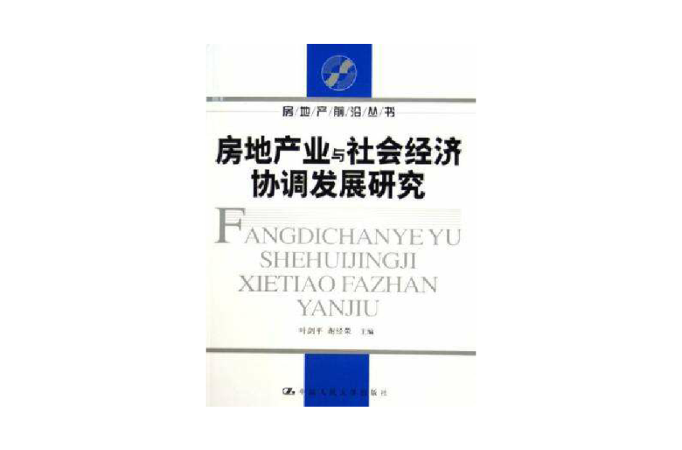 房地產業與社會經濟協調發展研究