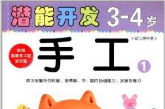 小小孩潛能開發叢書：手工3-4歲