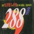 賦予生活意義和價值的288條建議、經驗和啟示