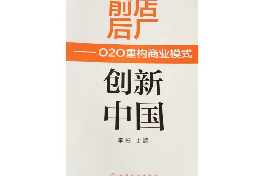 前店後廠創新中國——O2O重構商業模式