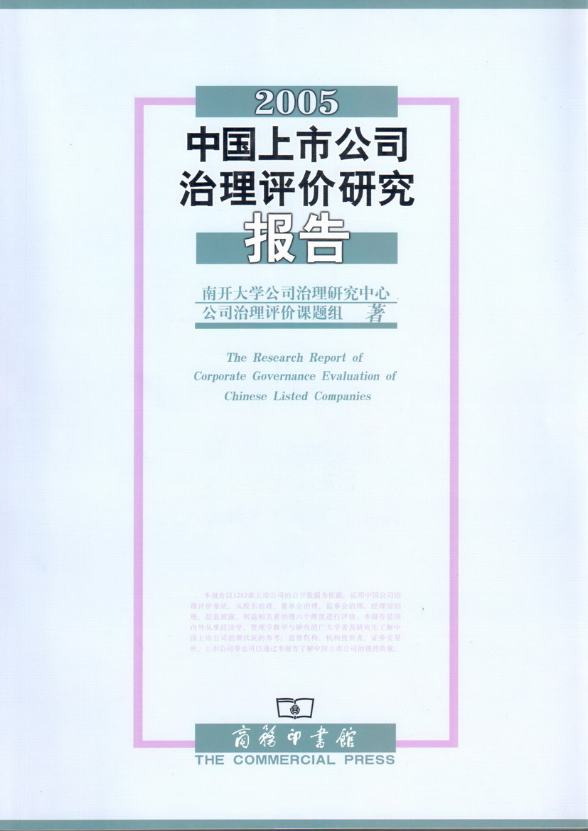 2005中國上市公司治理評價研究報告