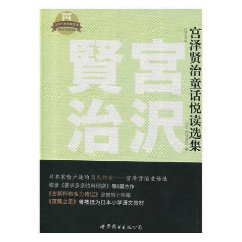 宮澤賢治童話悅讀選集：日文全本