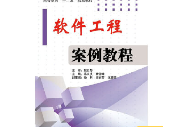 軟體工程案例教程(2015年電子工業出版社出版的圖書)