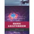 Recent Advances in Cancer Research and Therapy（癌症研究及其治療的最新進展）