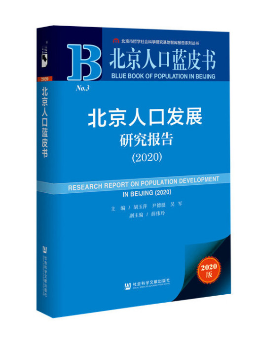 北京人口發展研究報告(2020)