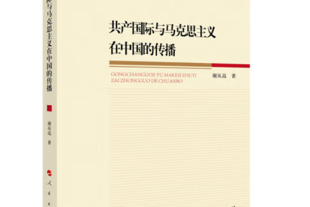 共產國際與馬克思主義在中國的傳播