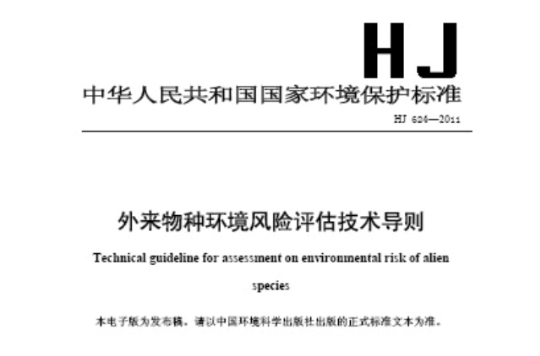 外來物種環境風險評估技術導則