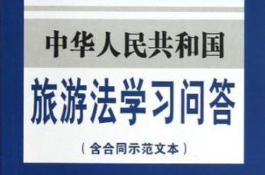 中華人民共和國旅遊法學習問答